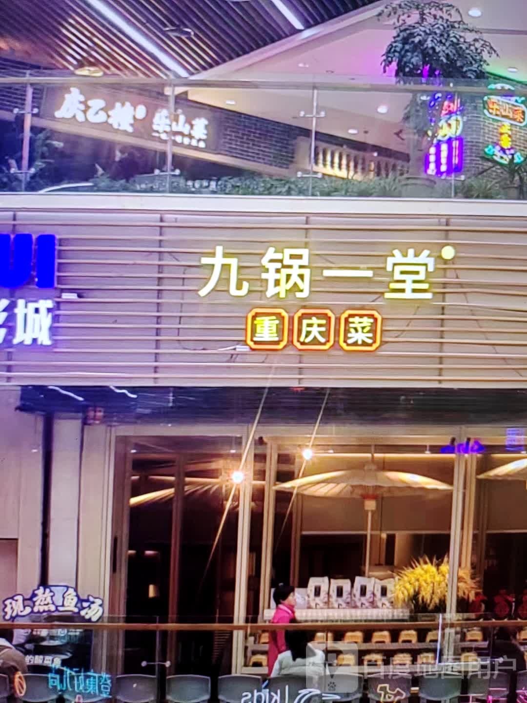 九锅一堂重庆菜