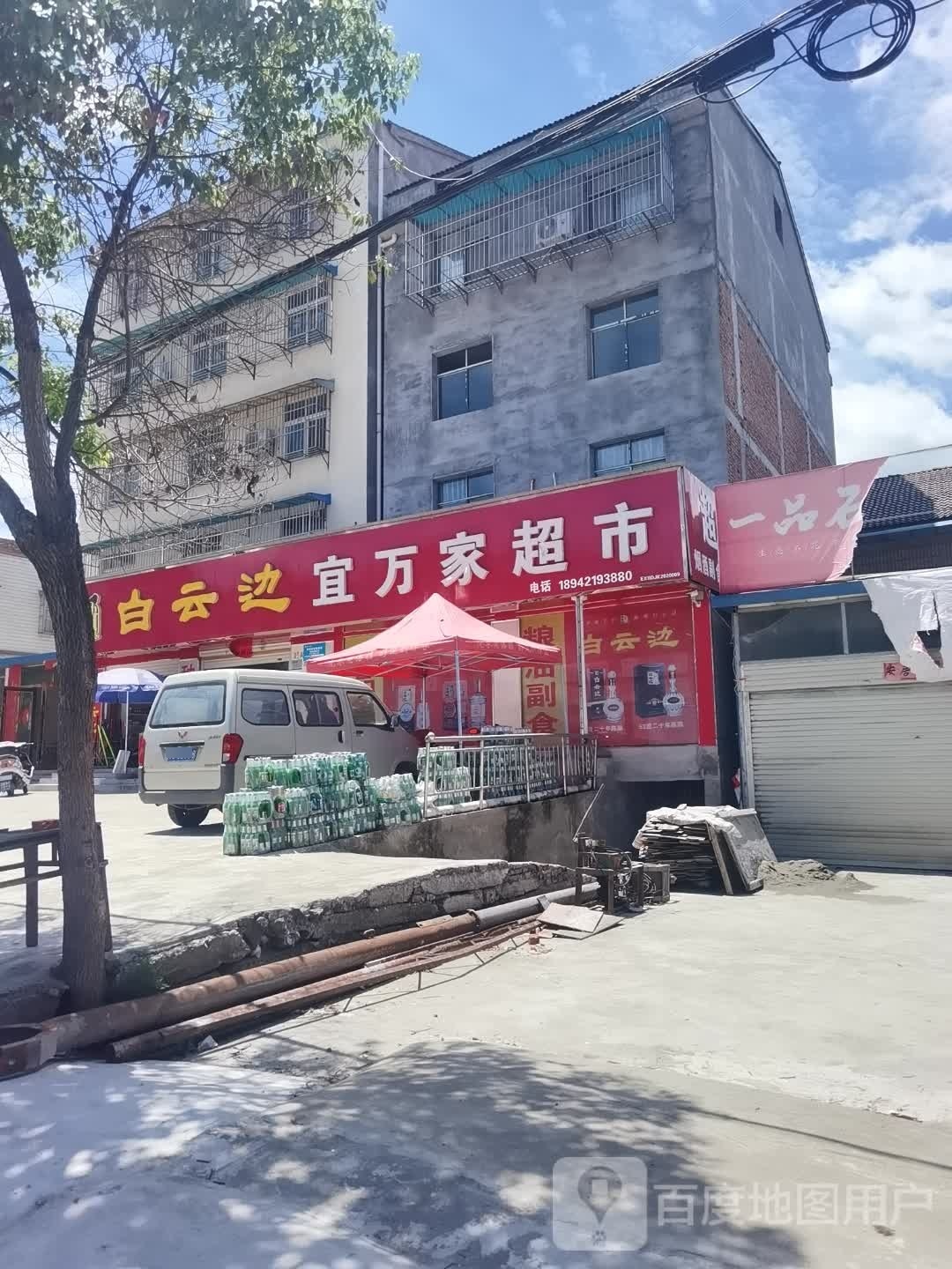 宜万家超市(G316(旧)店)