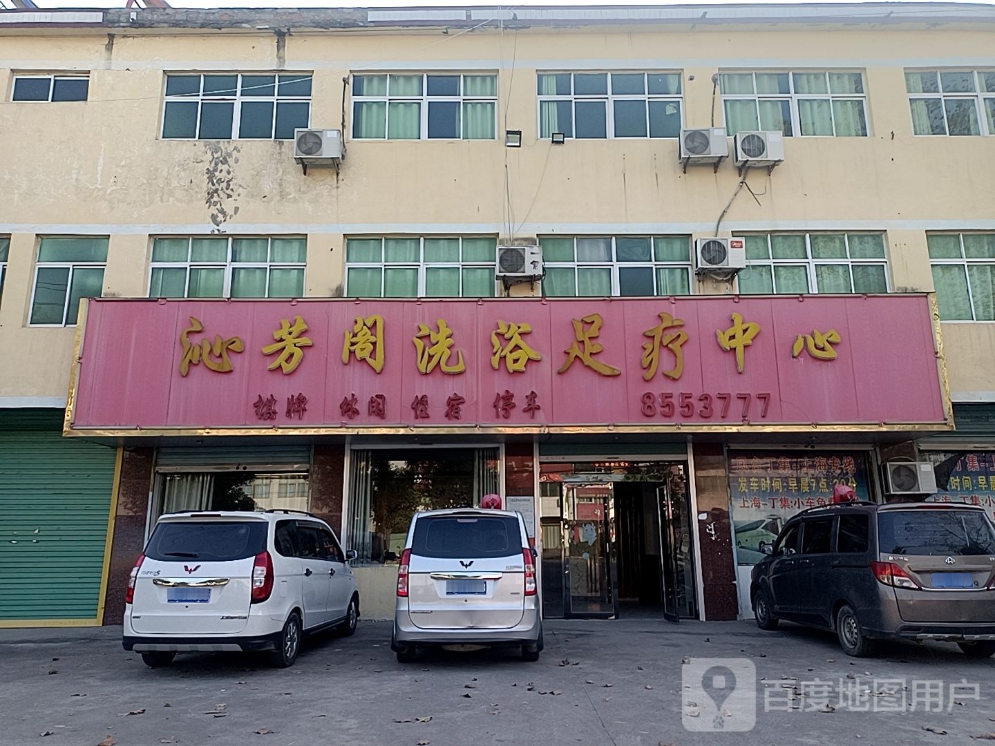 沁芳阁洗浴足疗中心