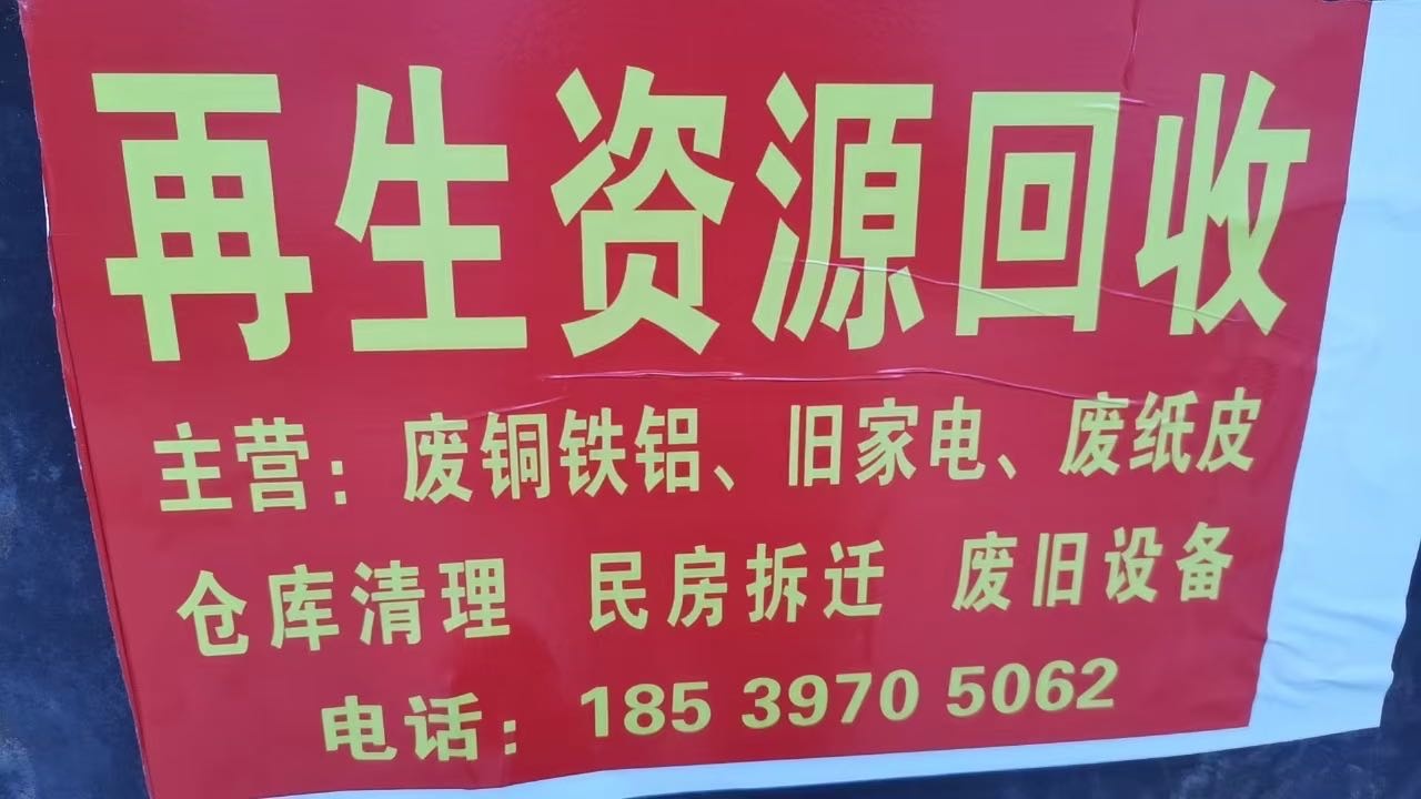 废品回收