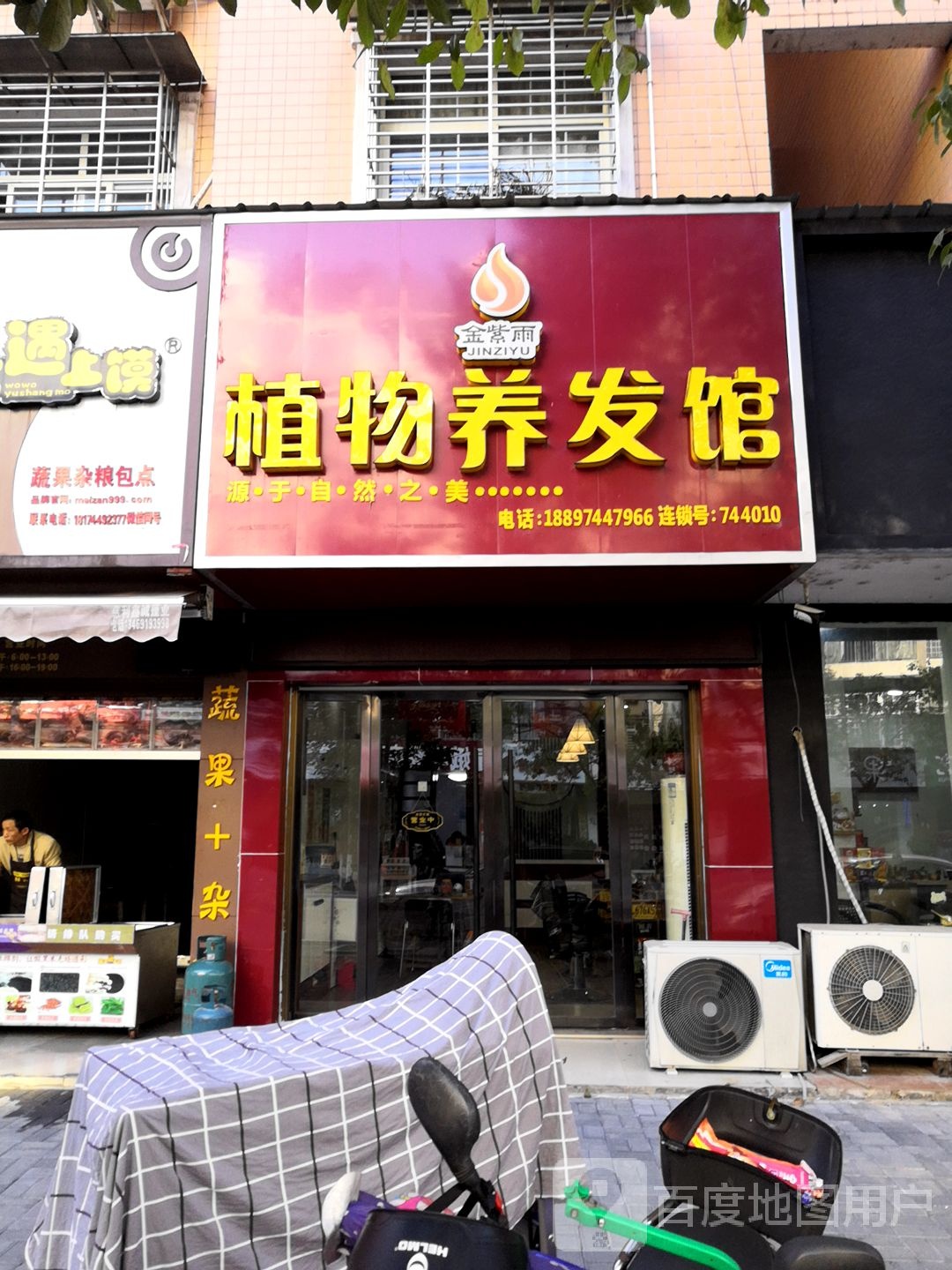 金紫雨职务养发馆(阳光花城店)