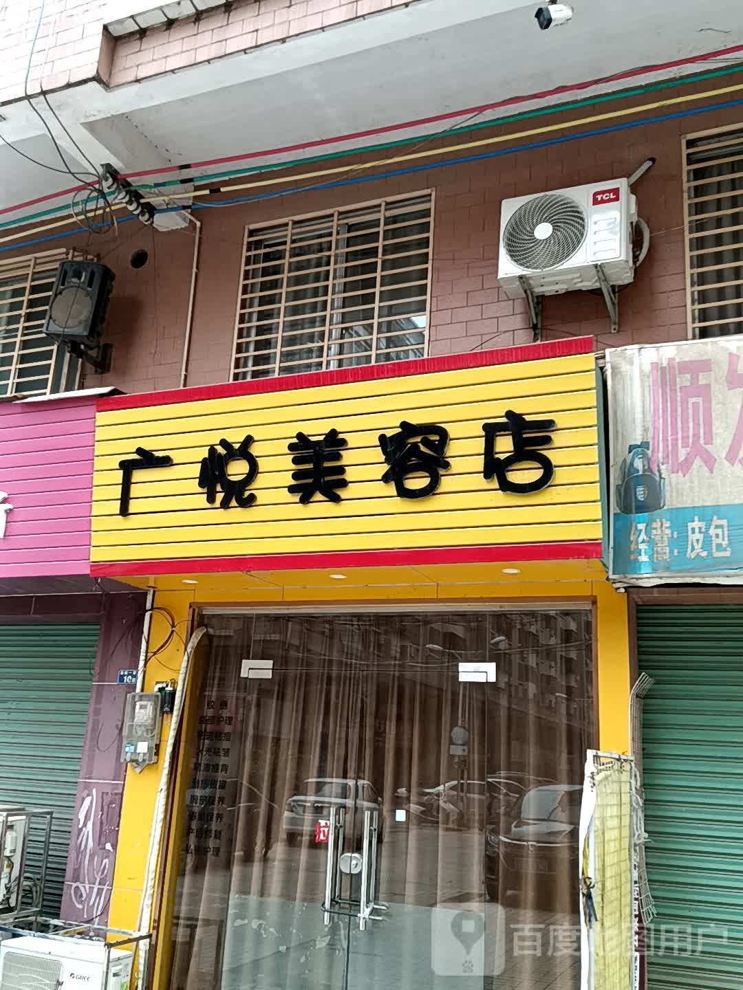 广悦美容店(玉都家居广场店)