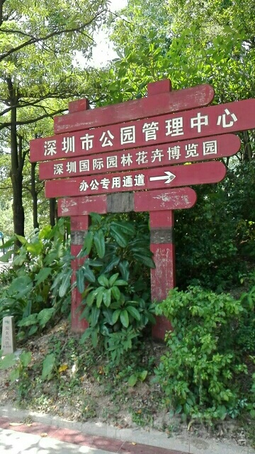 深圳市公园管理中心