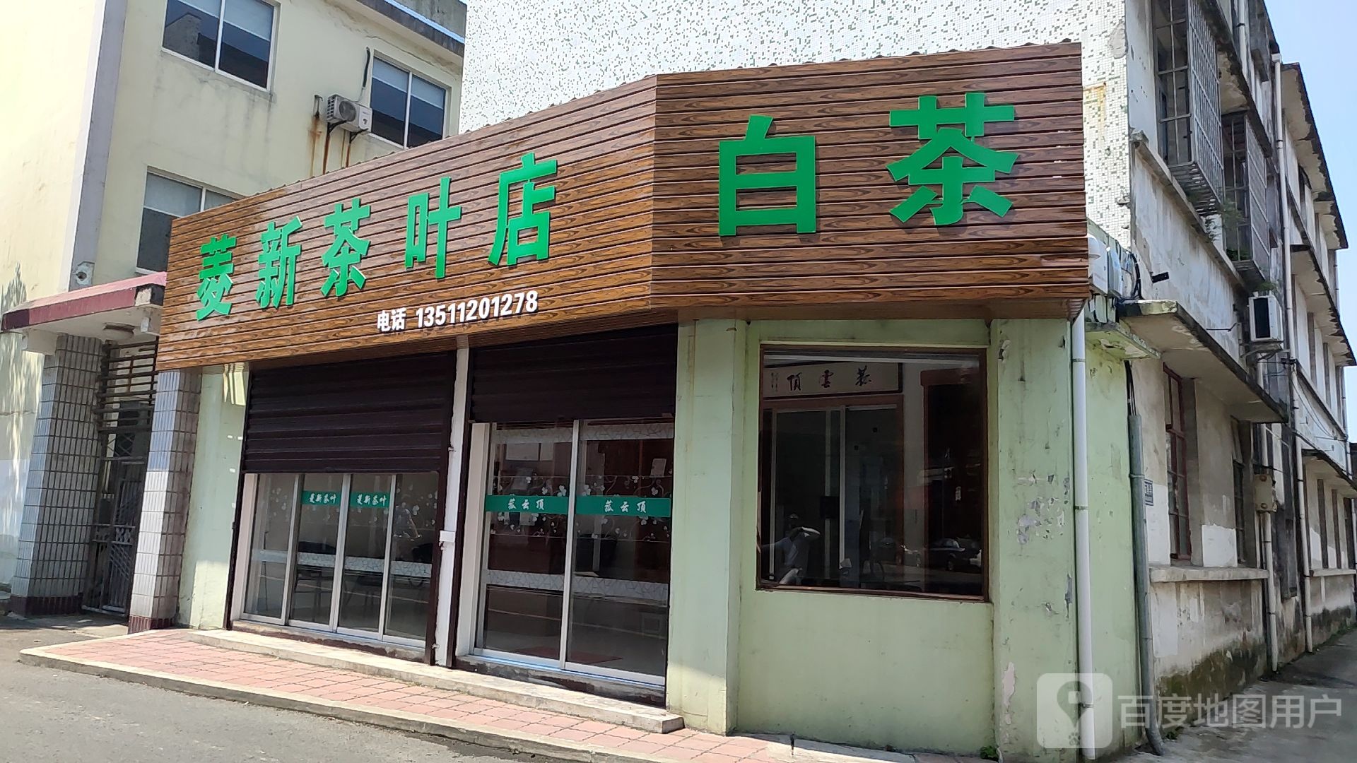 菱新茶叶店