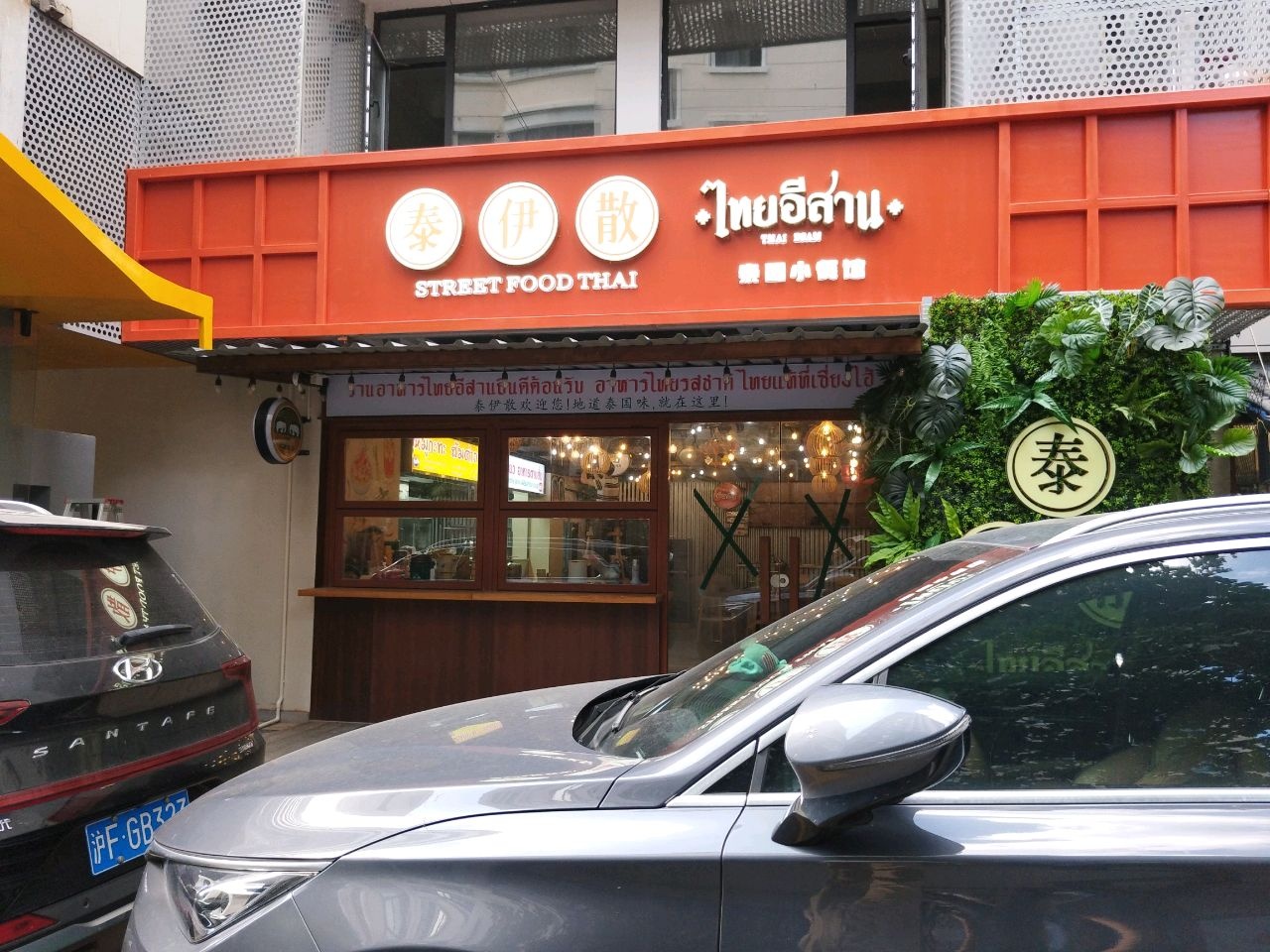 Thai Esan泰伊散