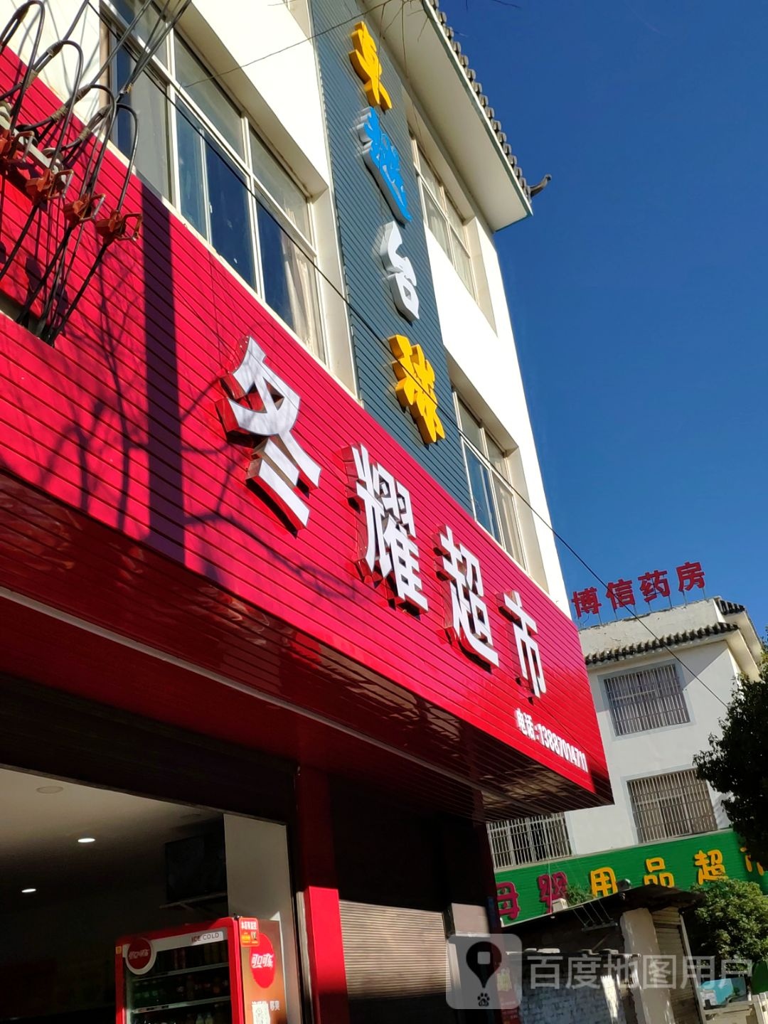 冬耀超市