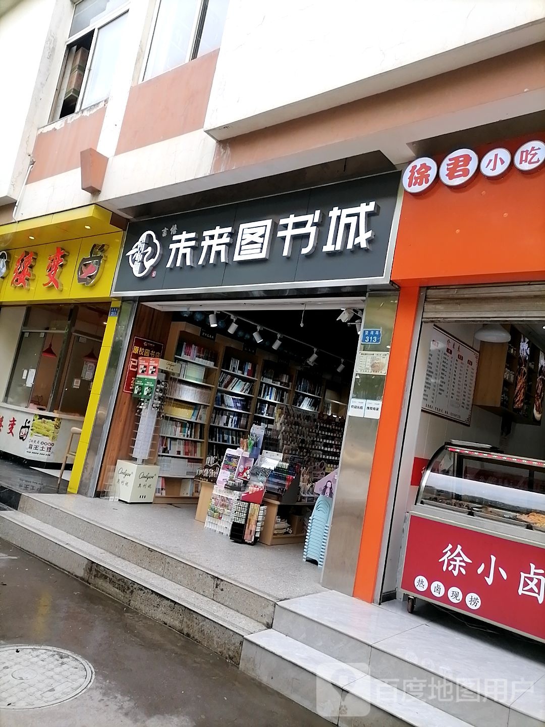 未来图书城(望海路店)