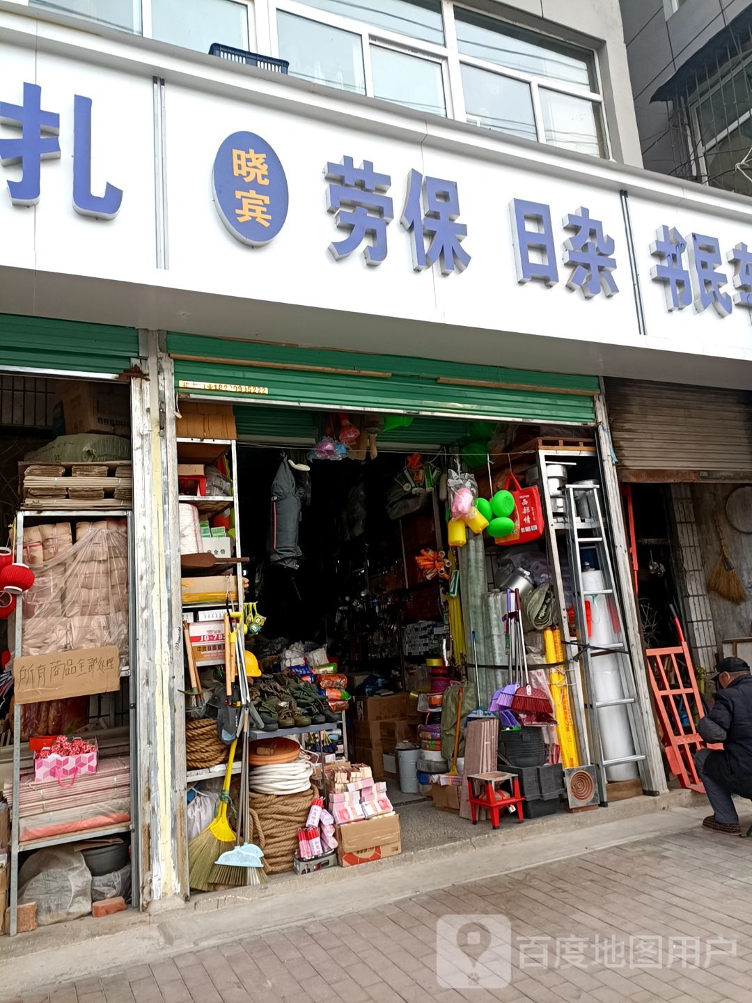 晓彬日杂百货批零店