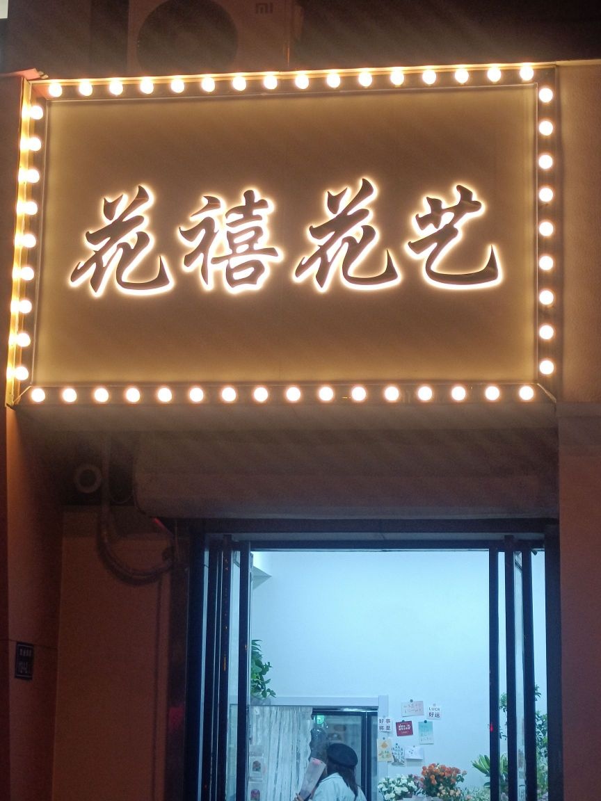 花禧花艺(农业南路店)