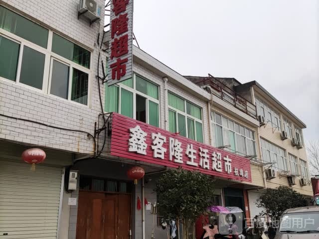 鑫克隆生活购物中心