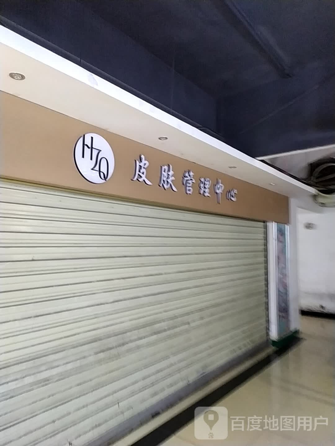 HZQ皮肤管理中心(兴达。茂业百货店)