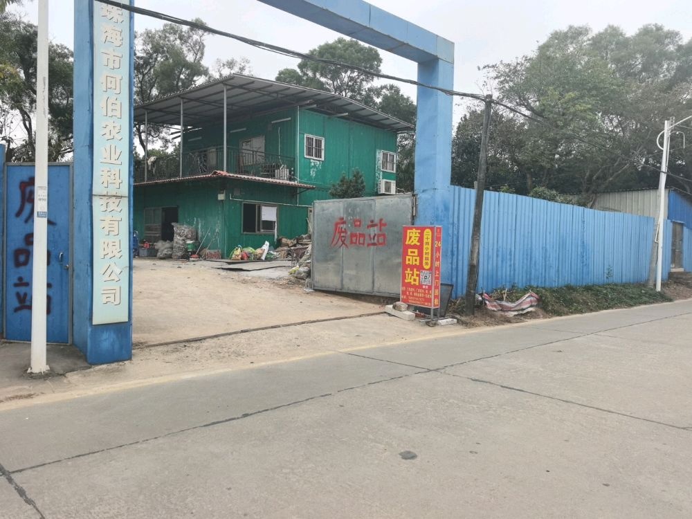 废品站