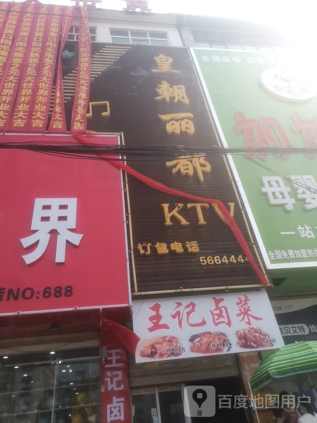 皇朝丽都KTV