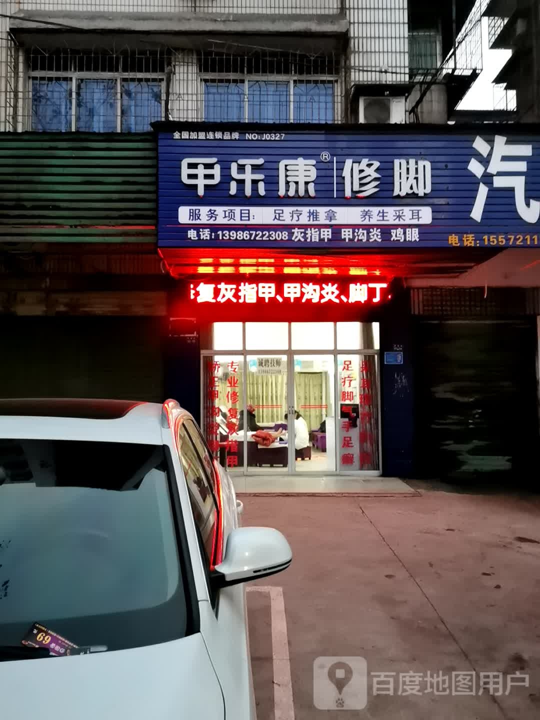 甲乐康修脚(红门路店)