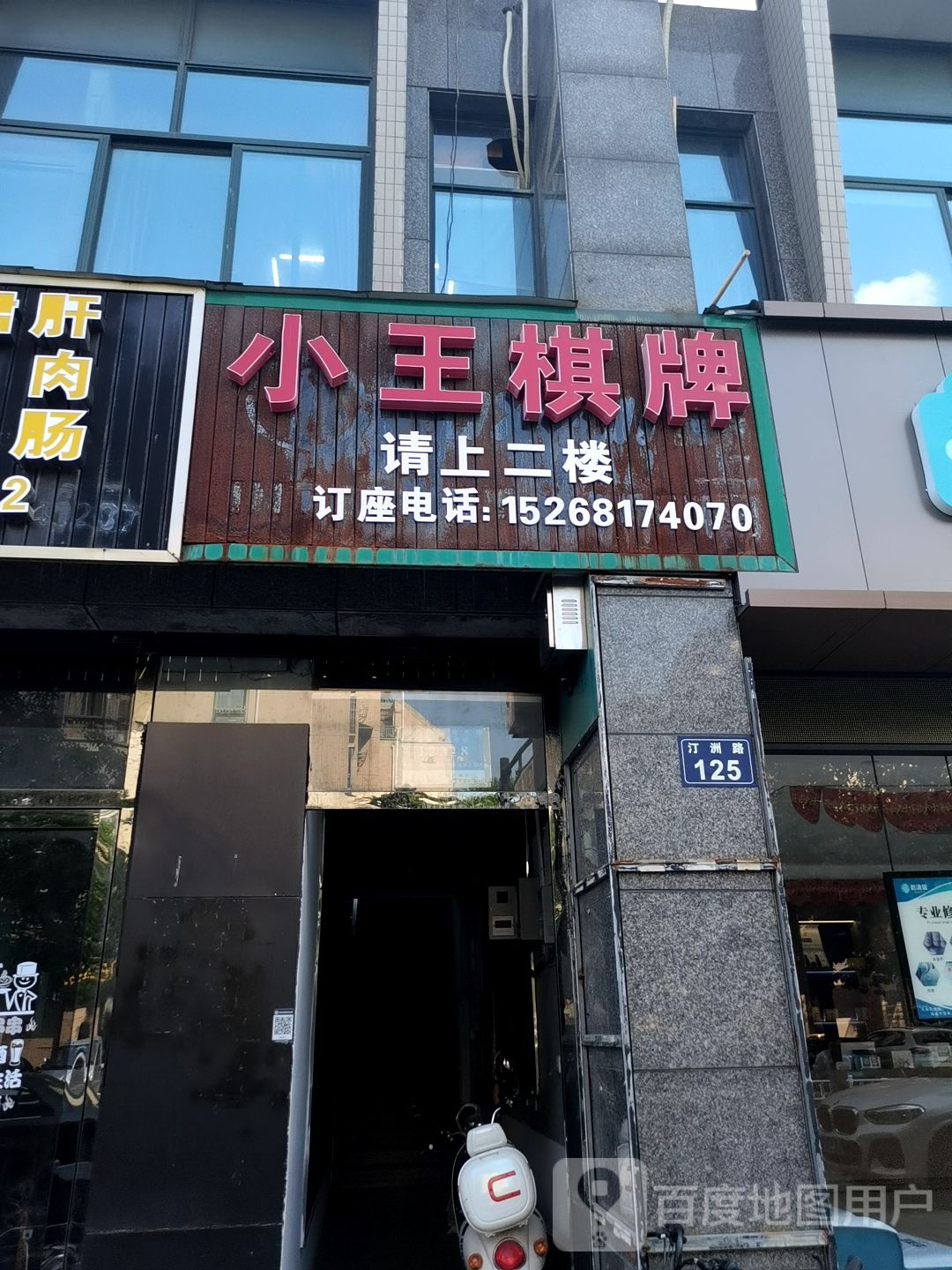 小王气派