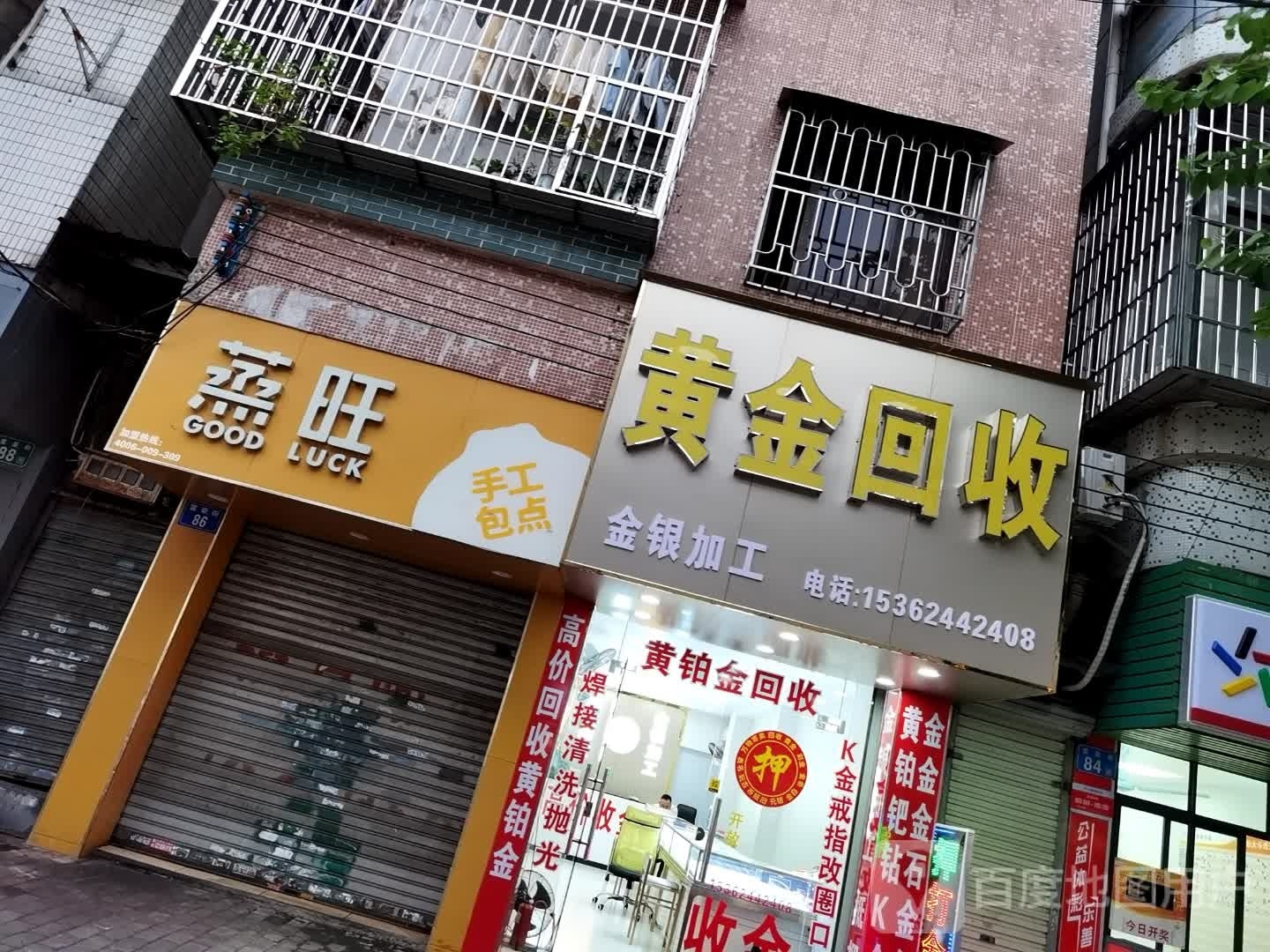 黄金回收(富豪街店)