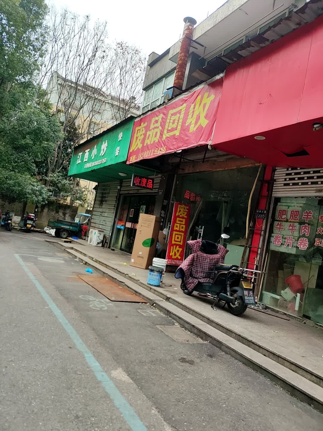 废品回收