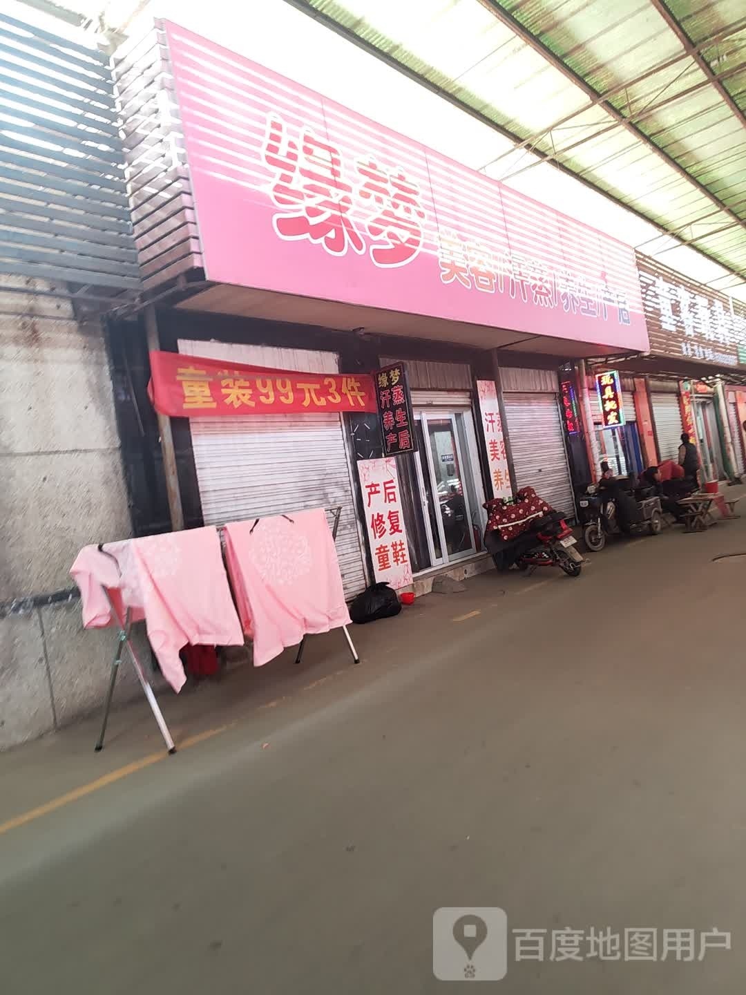 缘梦美容汗蒸