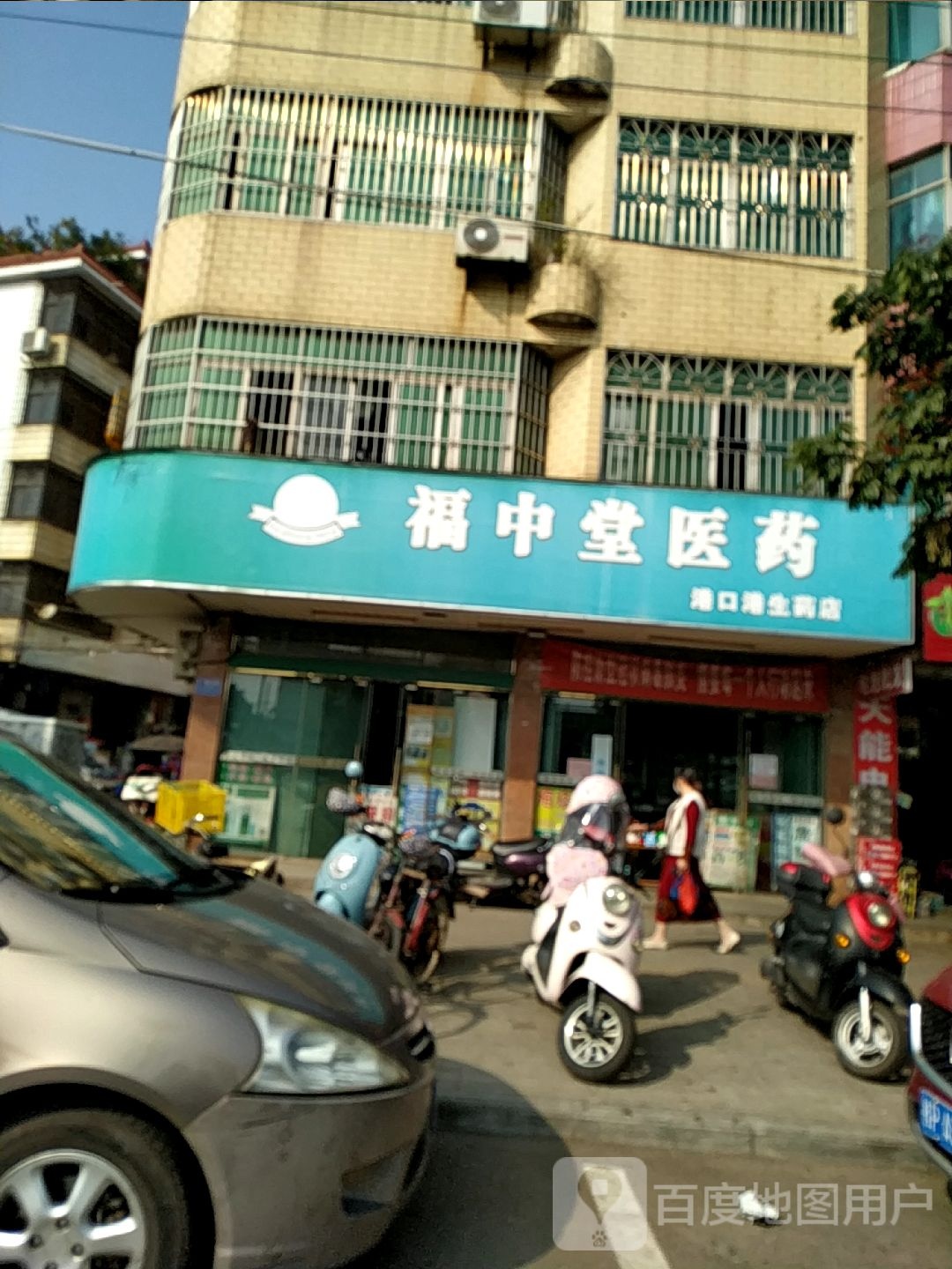 福中堂医药港口港生药店(东兴大道店)