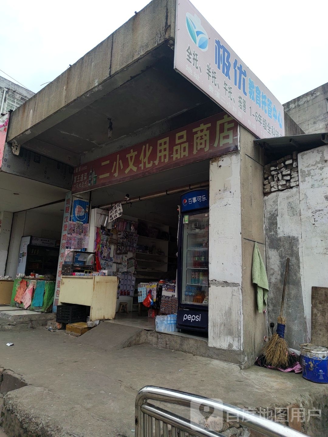 二小文化用品商店(复兴路店)