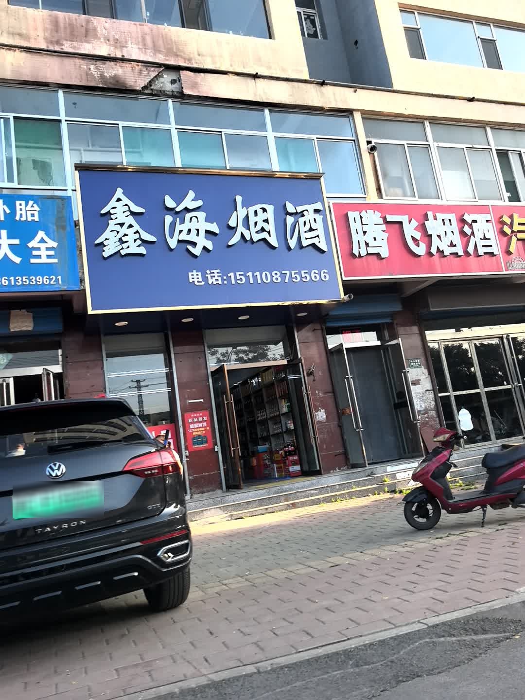 鑫海烟酒(秀水东街店)