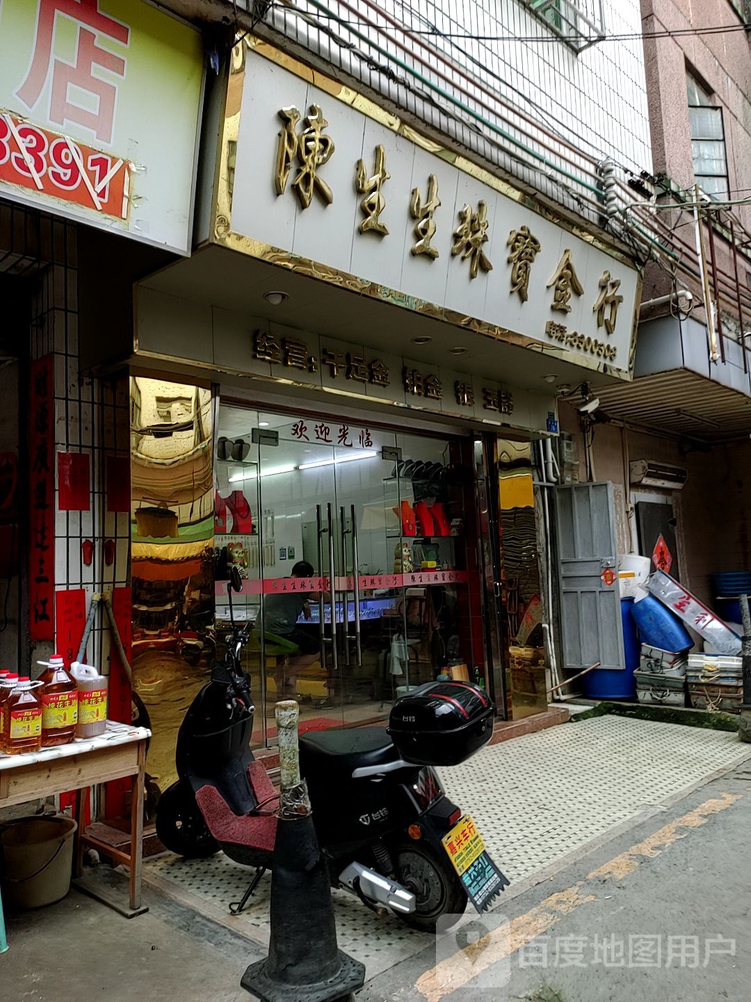 陈生生珠宝金行