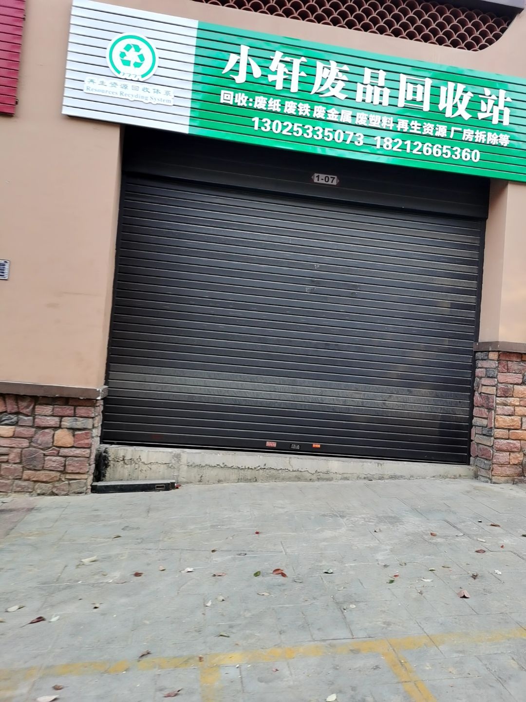 小轩废品回收站