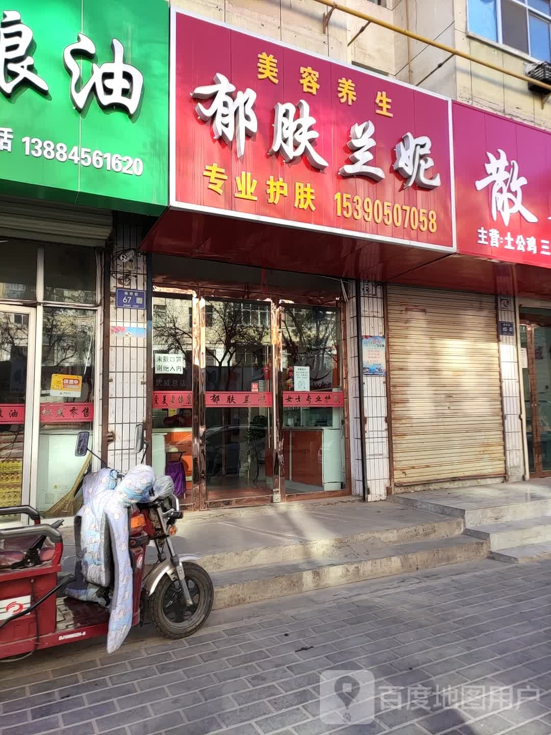 郁肤蓝妮美容院(杨府街店)