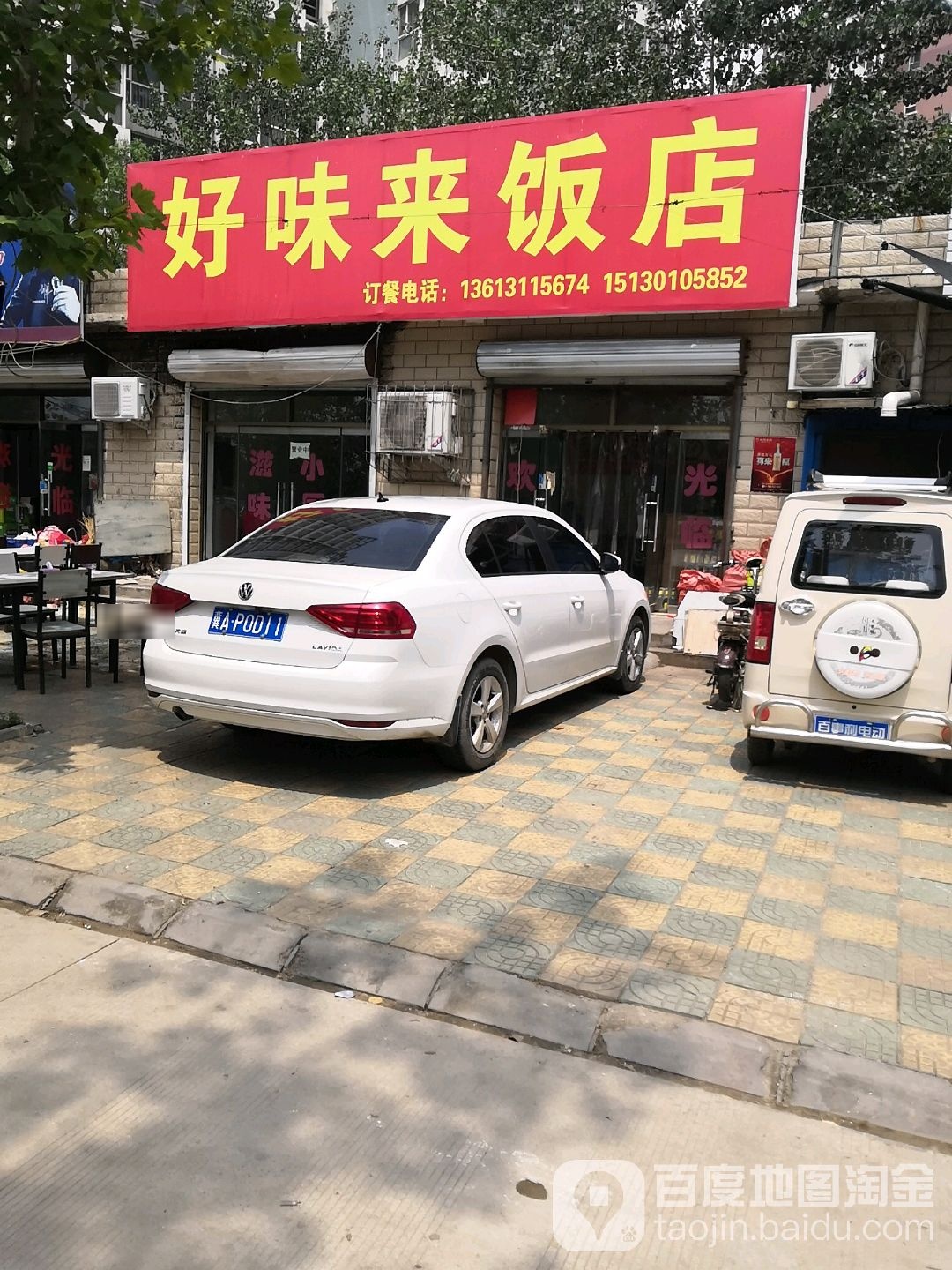 好味来饭店