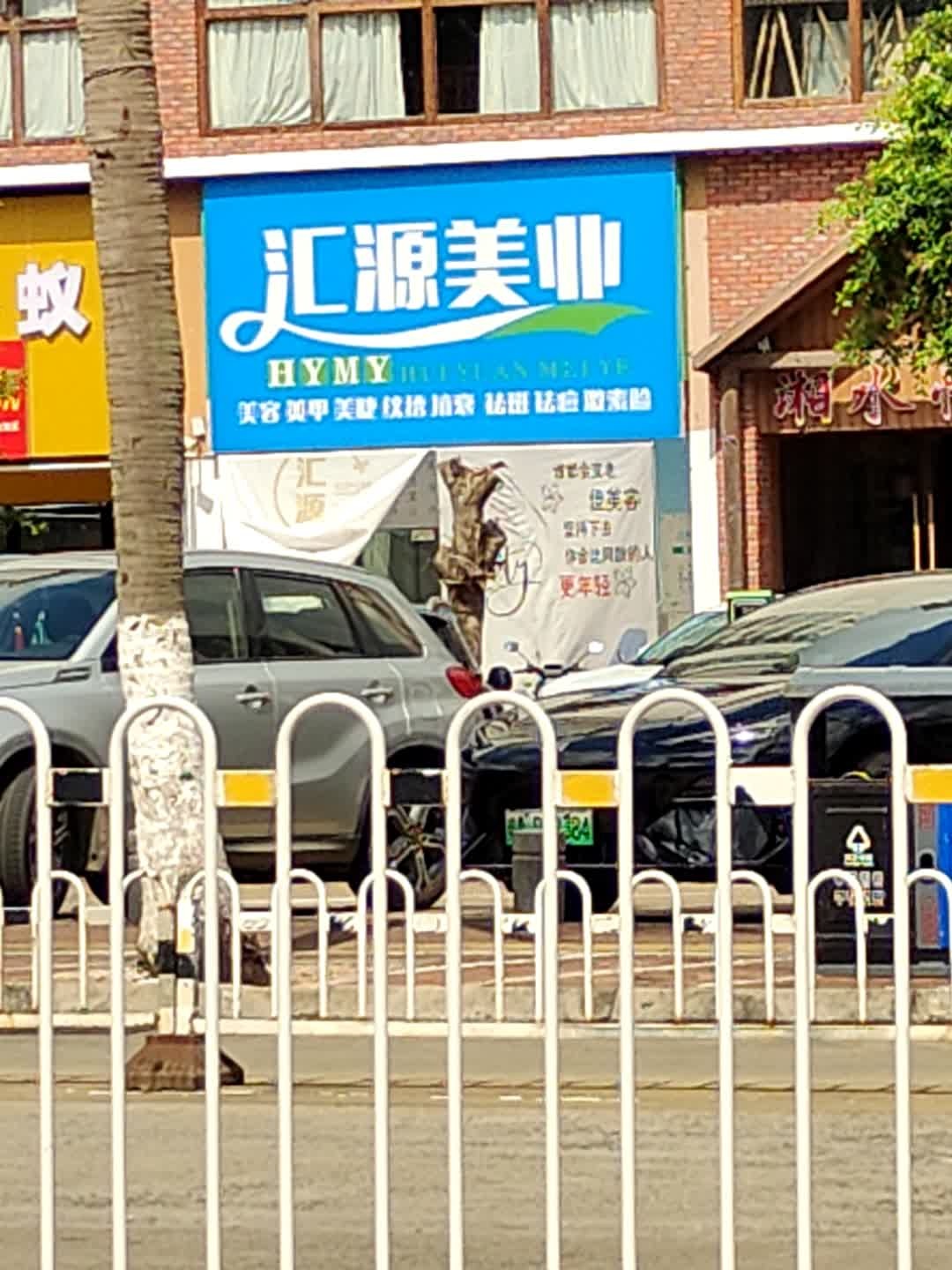 汇源美业