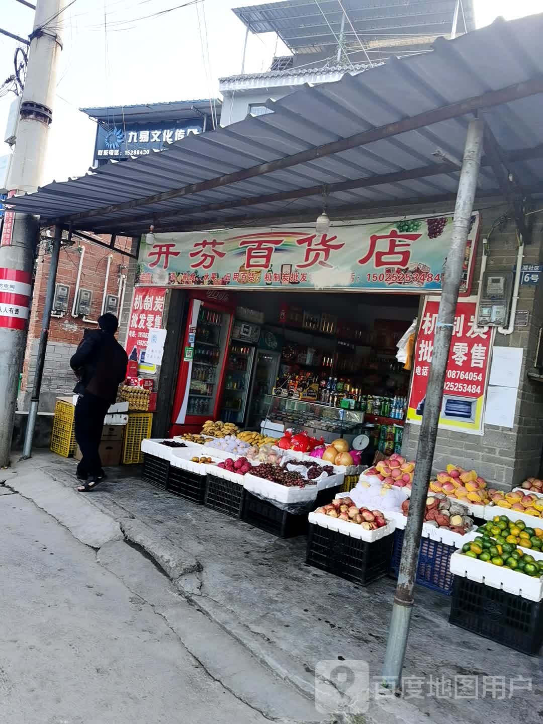 开边百货店