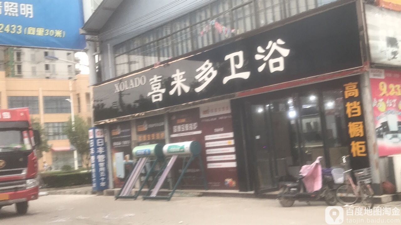 喜来多卫浴(东三路店)