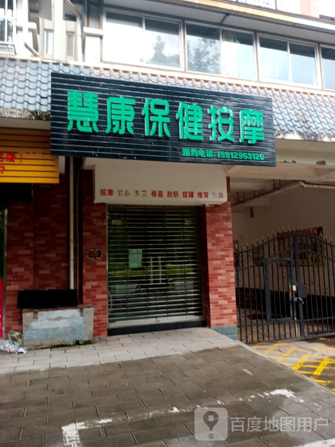 慧康保险按摩