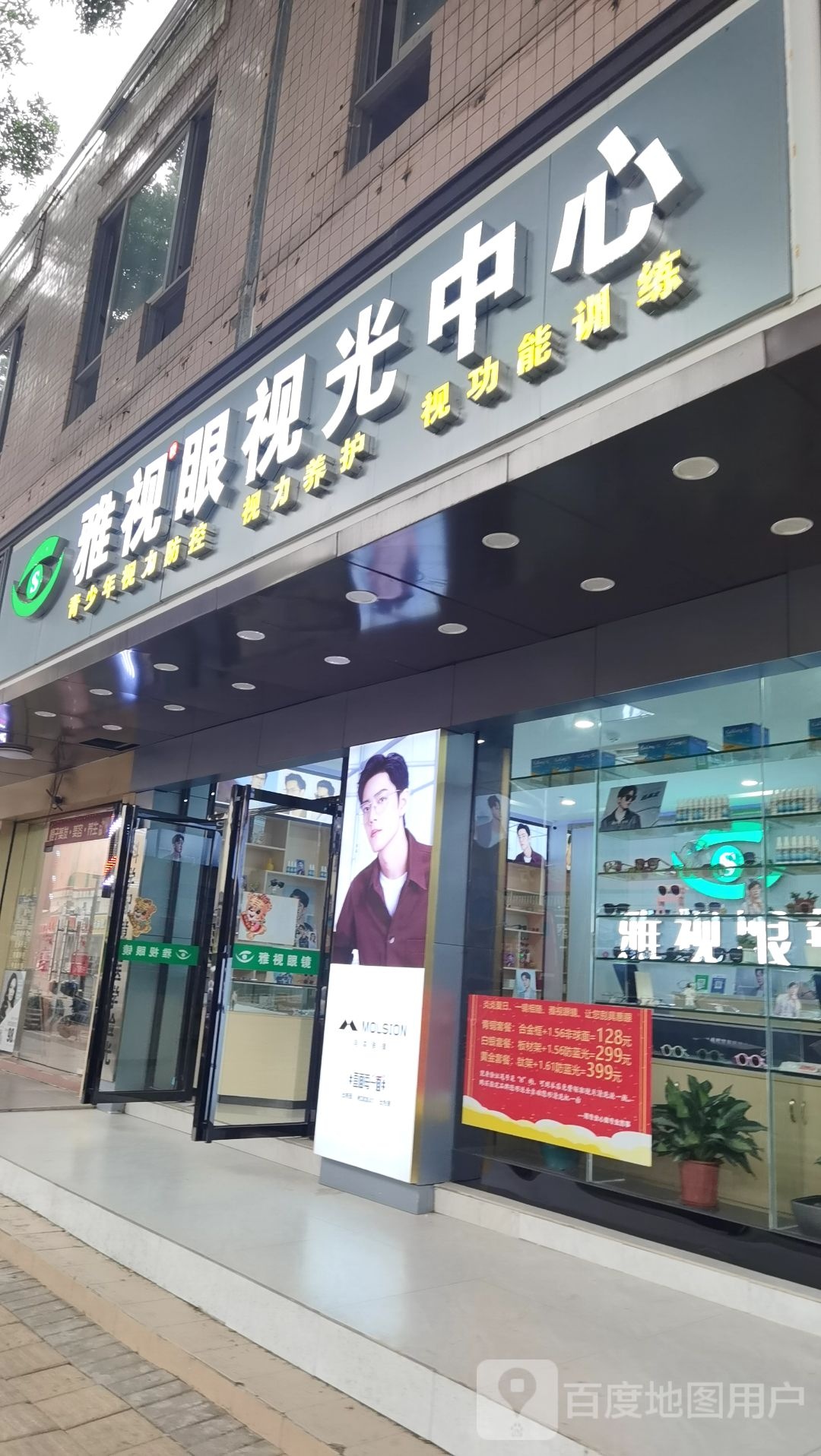 雅视眼视光中心