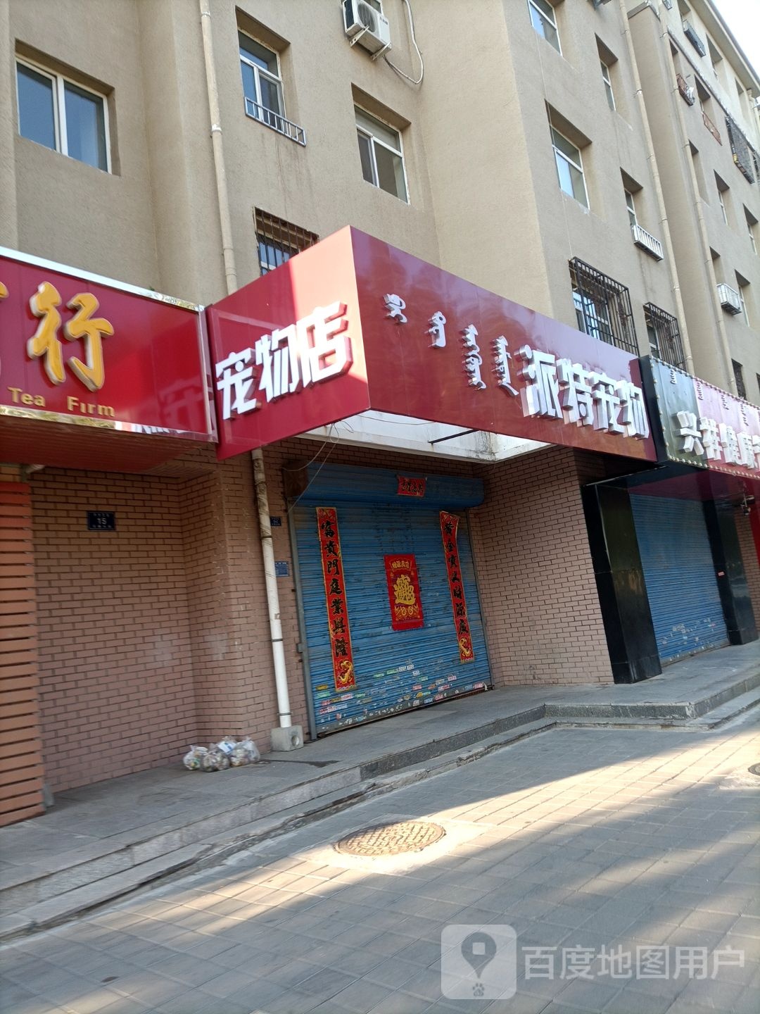 派特宠物(王府大街店)