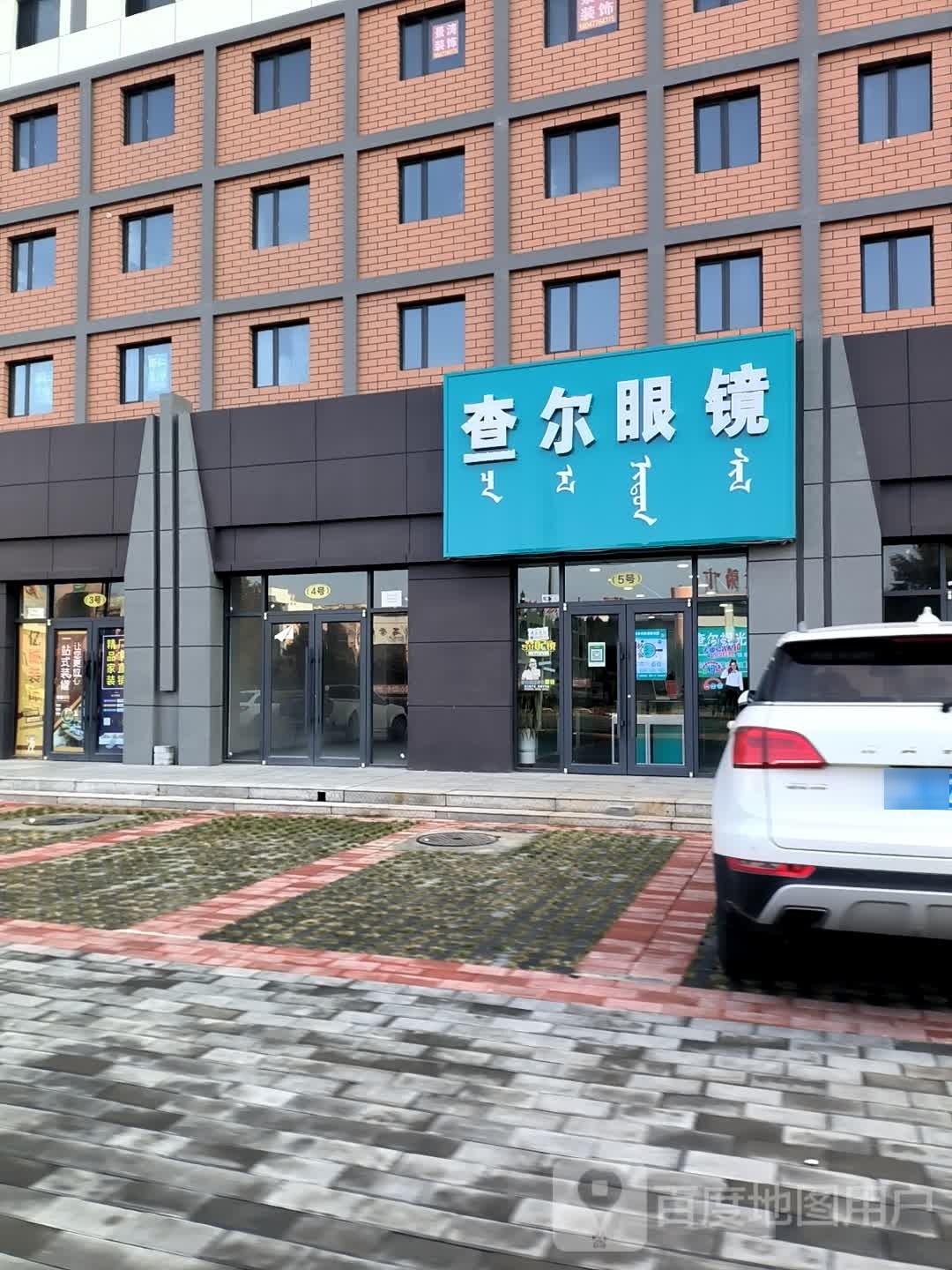 查尔眼睛(锡尼街店)