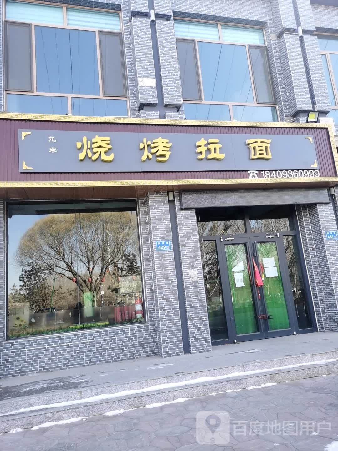 九丰烧拷拉面