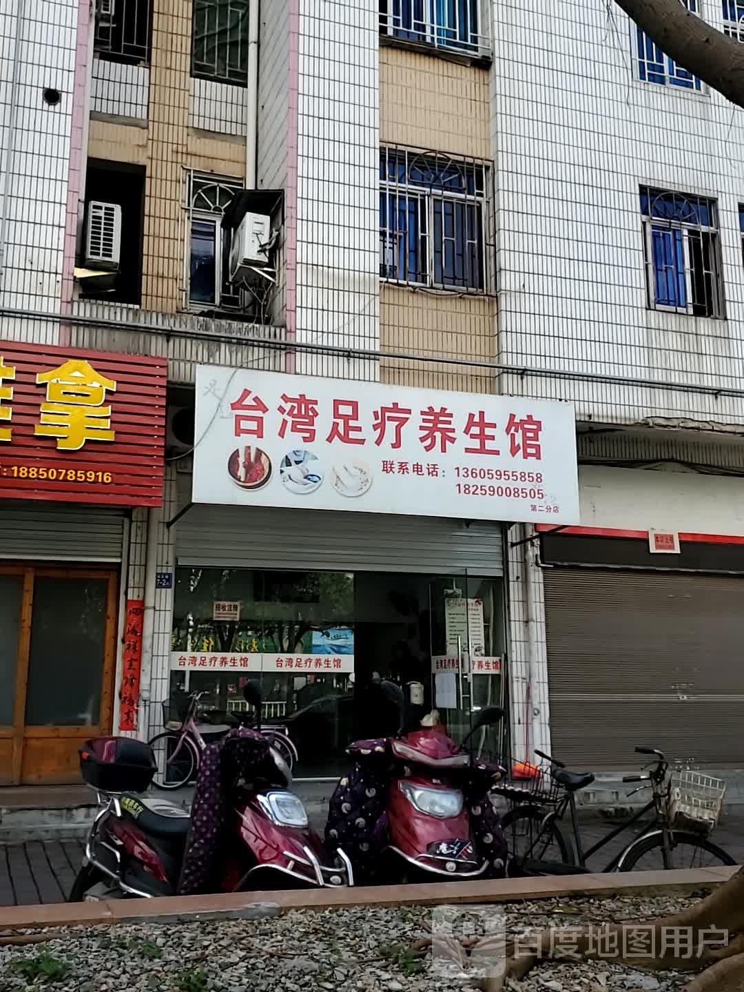 台湾足浴养生馆