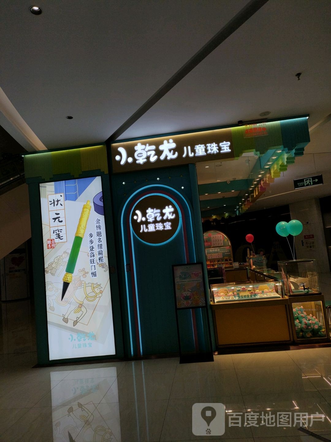 小乾龙儿童珠宝(翰海海尚店)