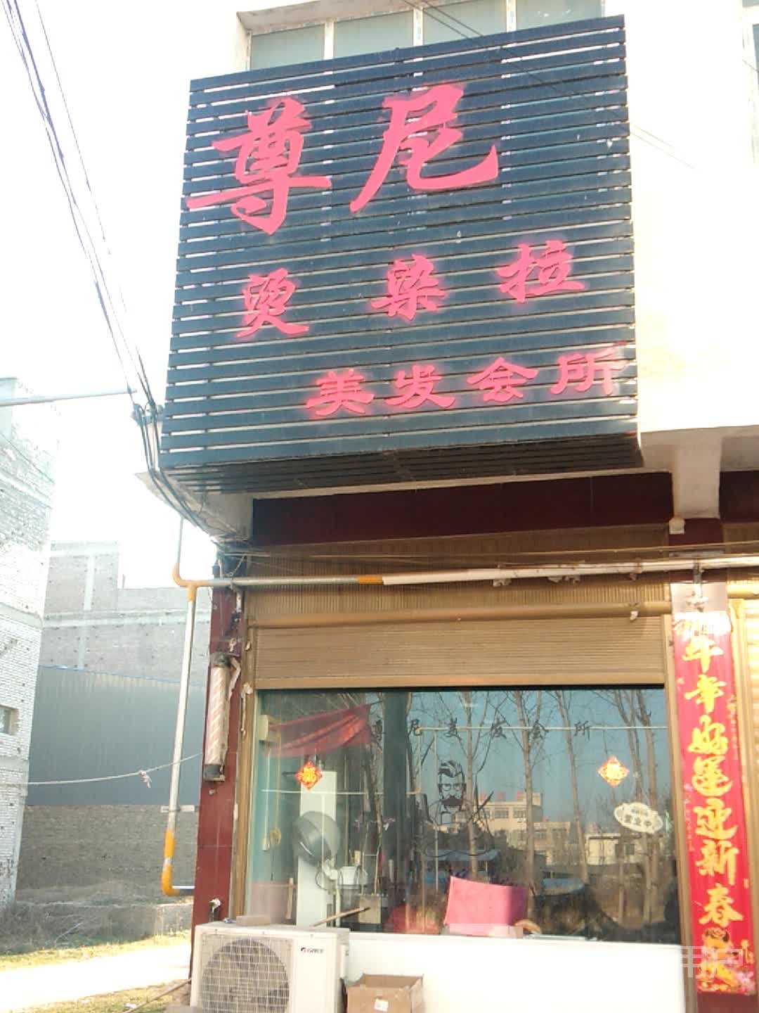 新野县歪子镇尊尼美发会所(文化路店)