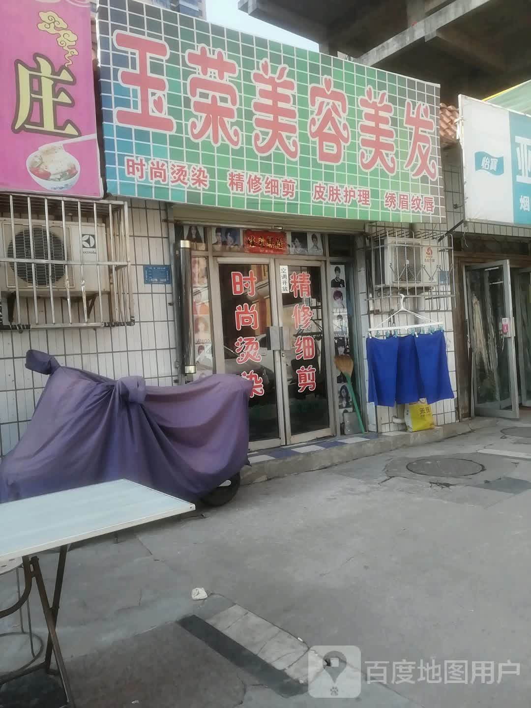 玉荣美容美发