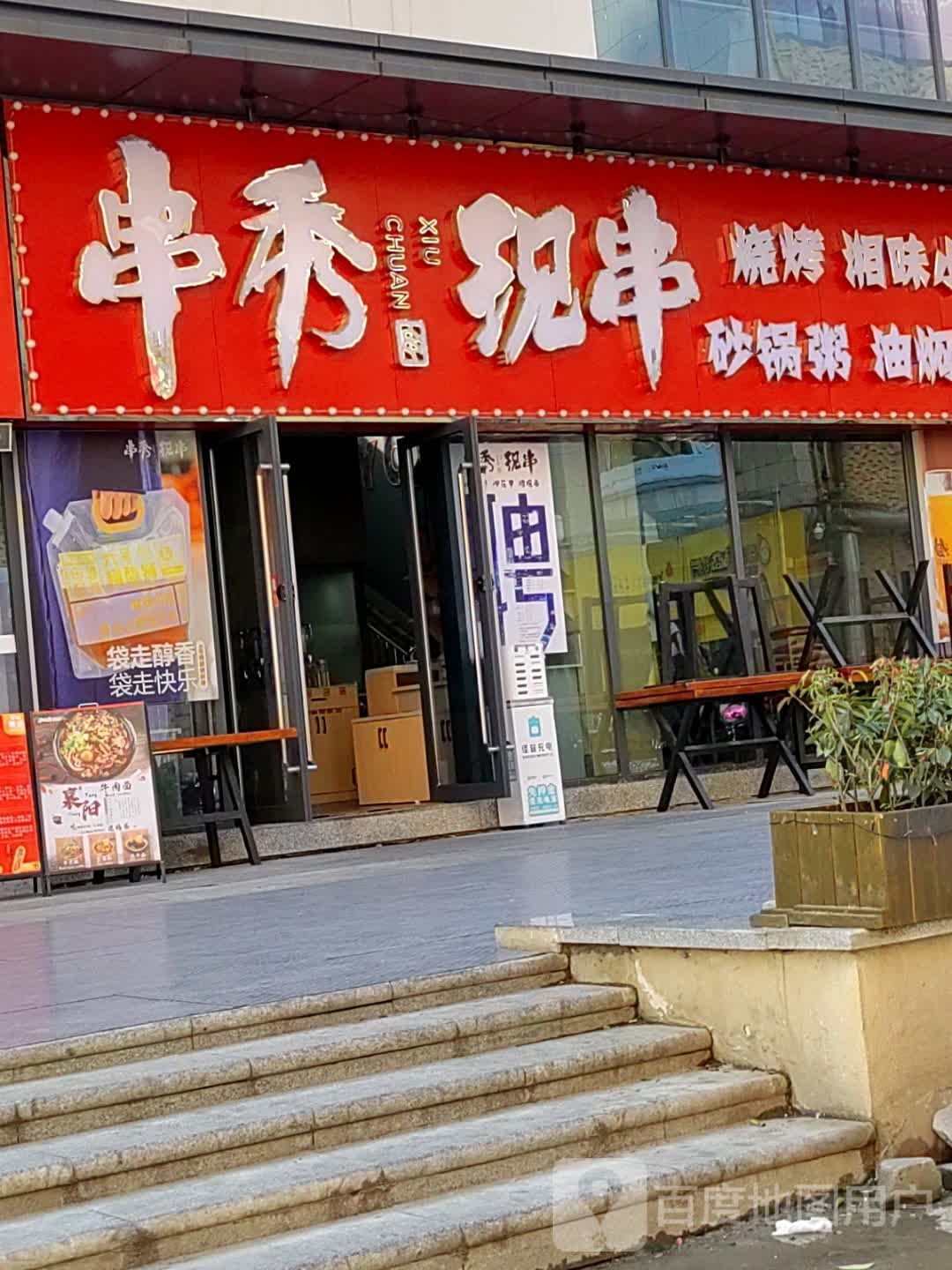 爱撸串(民发广场长虹路店)