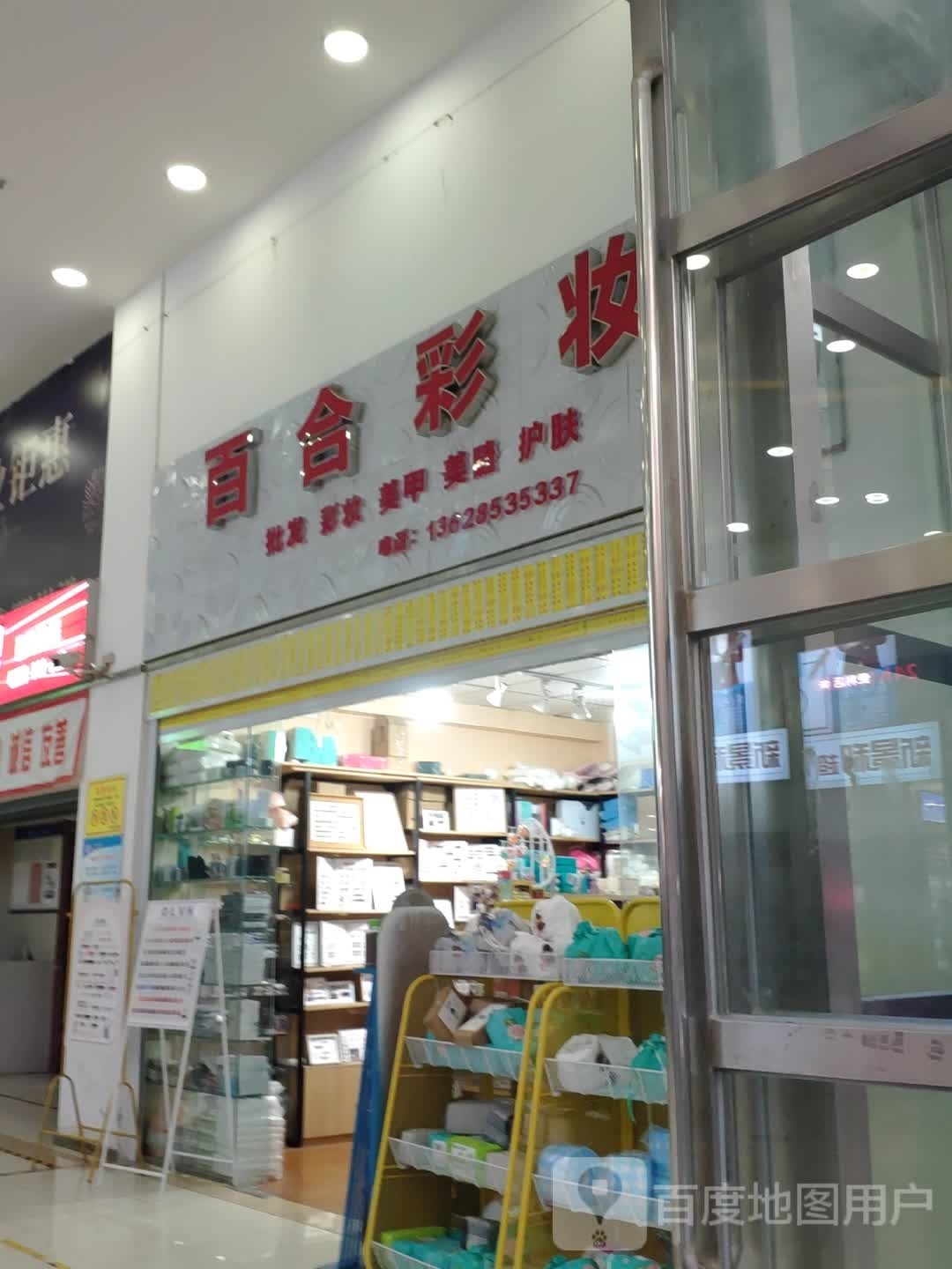 百合丘彩妆