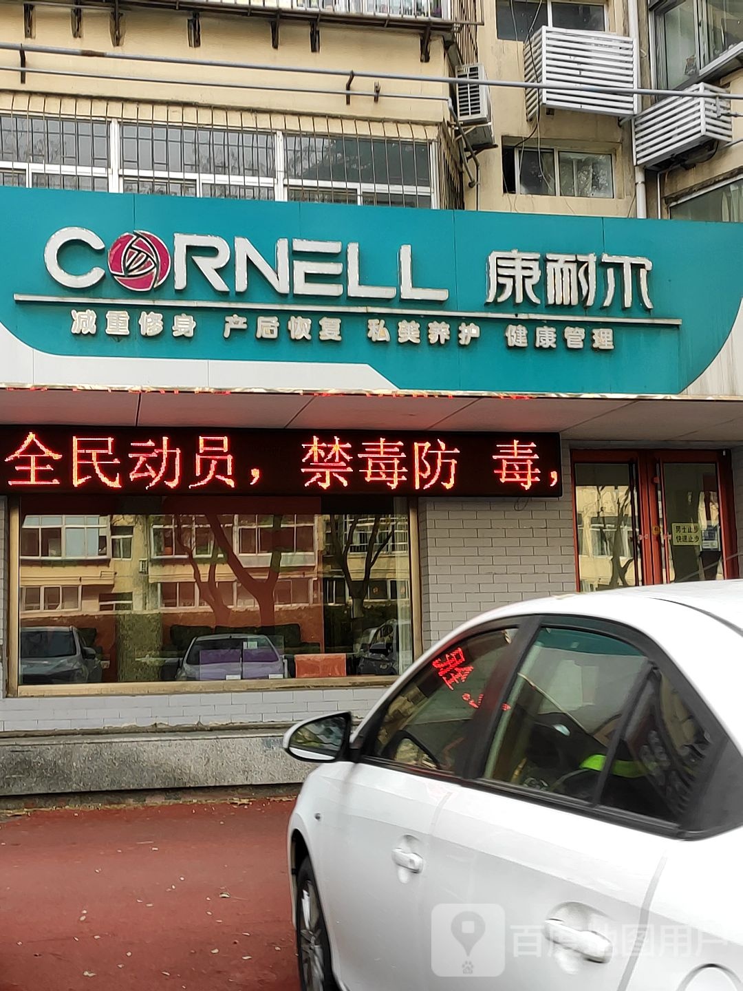 康耐尔健康纤休美容会所(文化东路店)