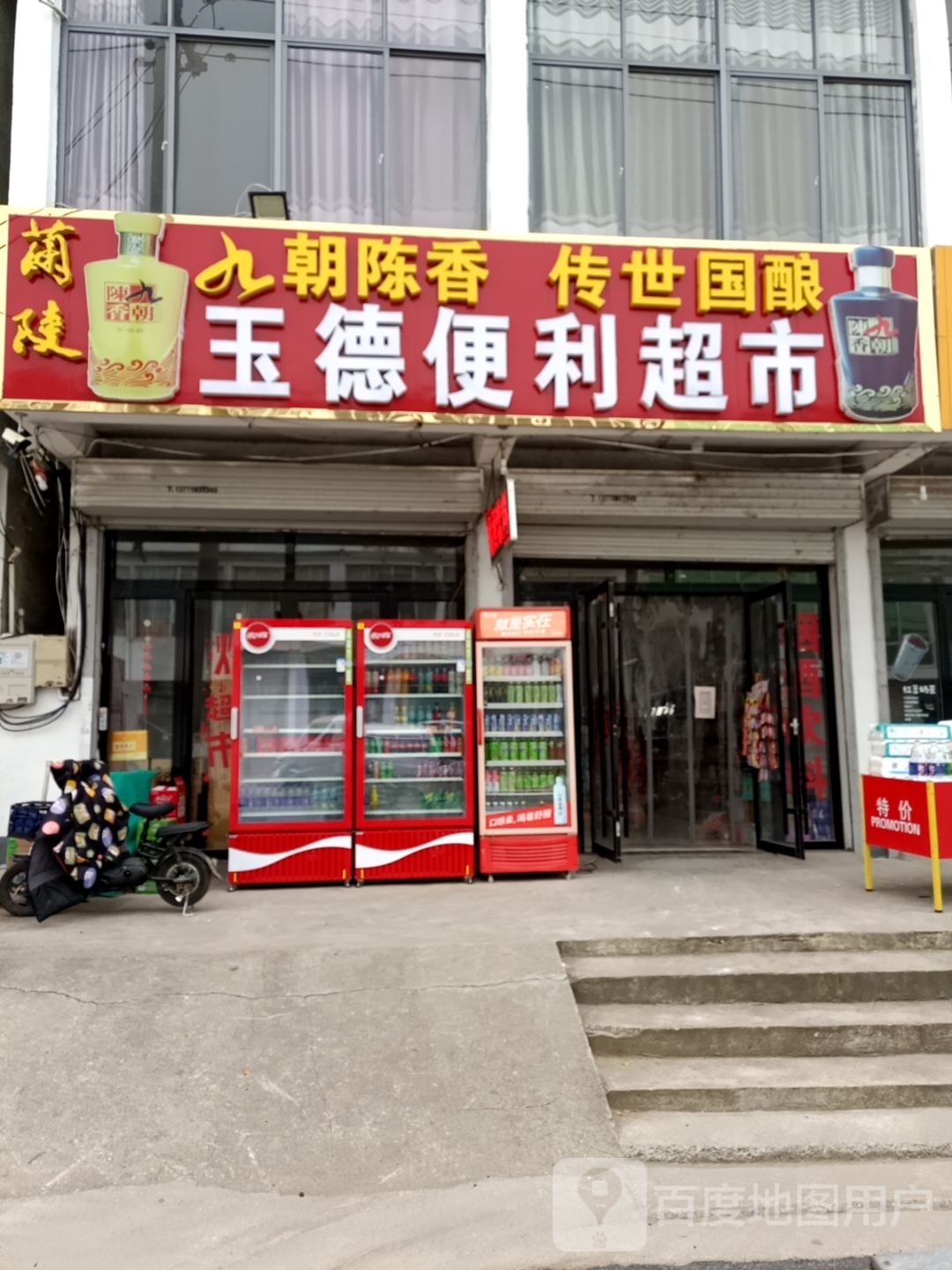 玉德便利超市