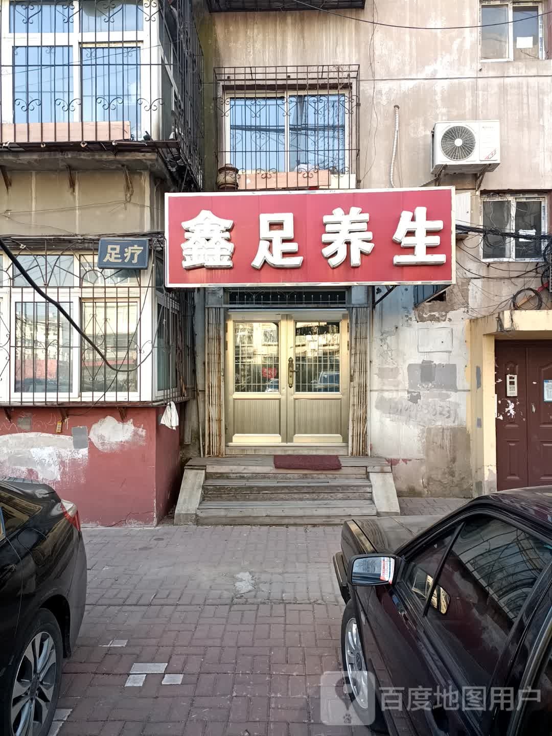 鑫足养生
