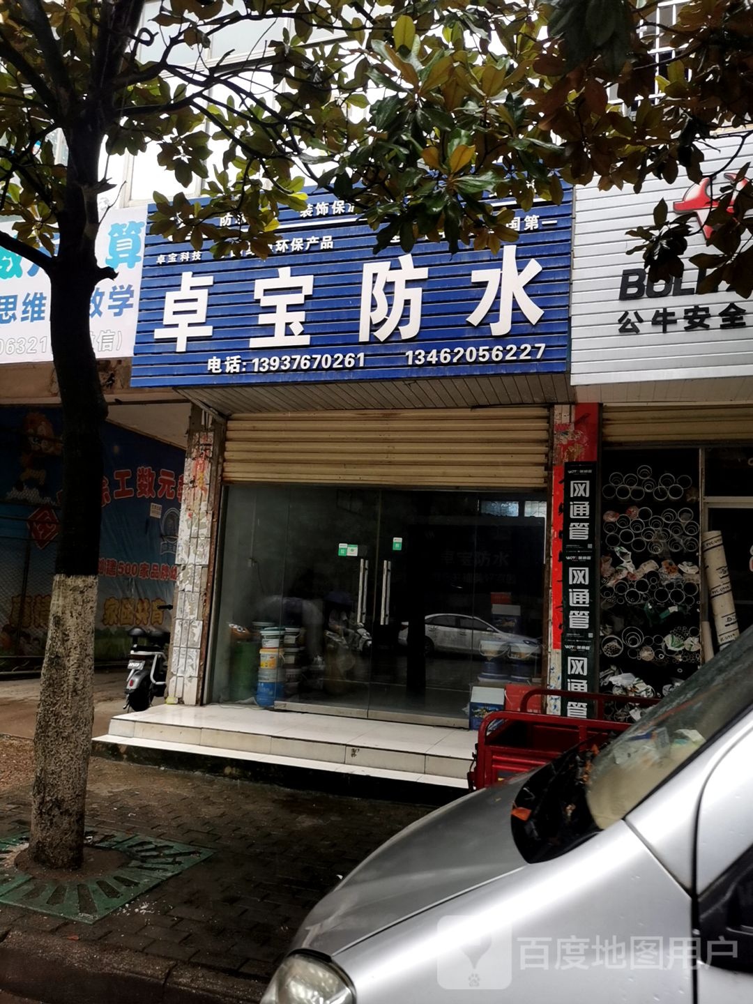 罗山县卓宝防水(宝城中路店)