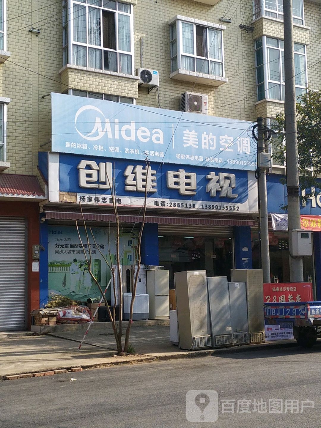 王家伟志家电