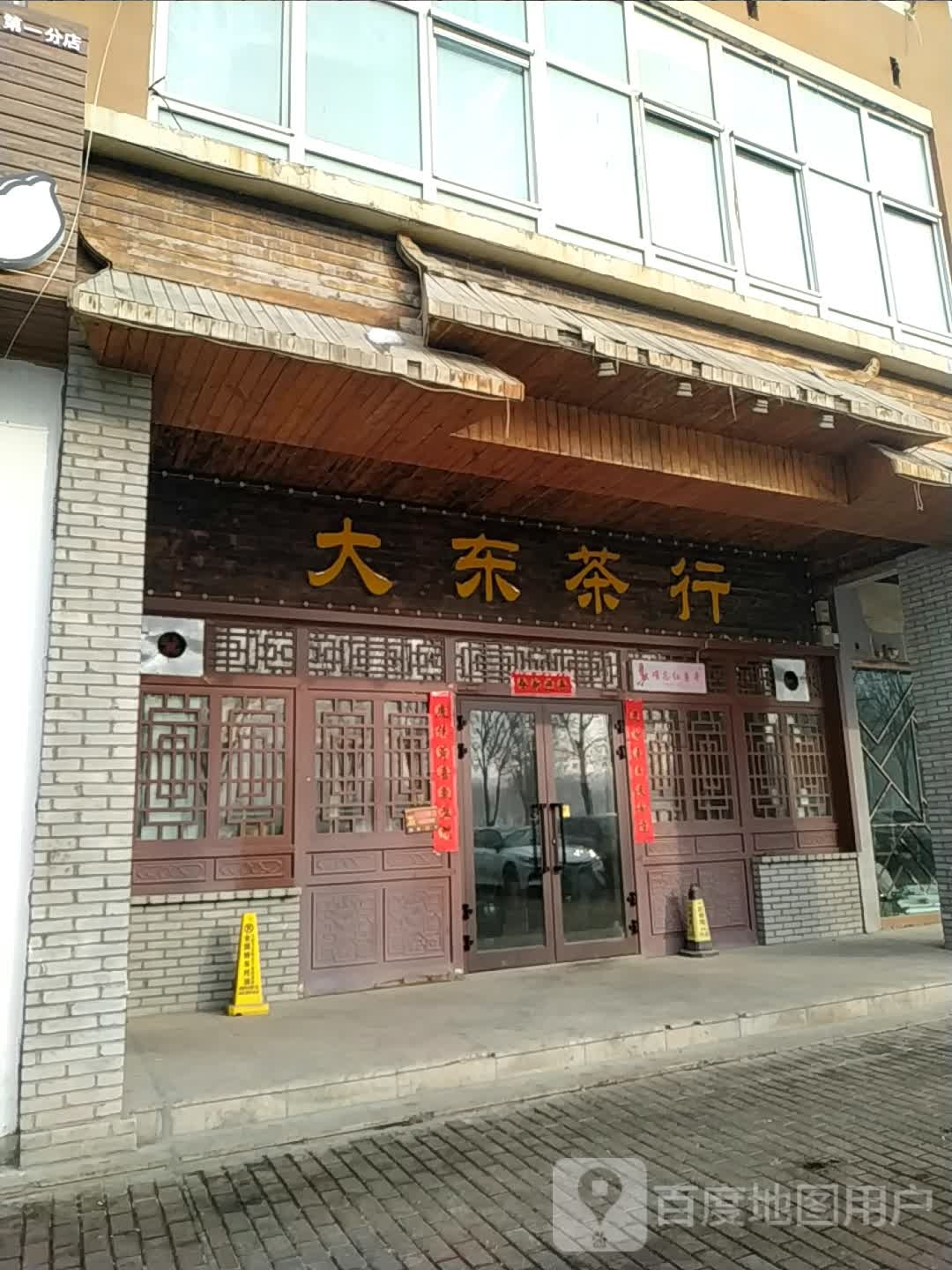 大东业茶行(天富春城店)