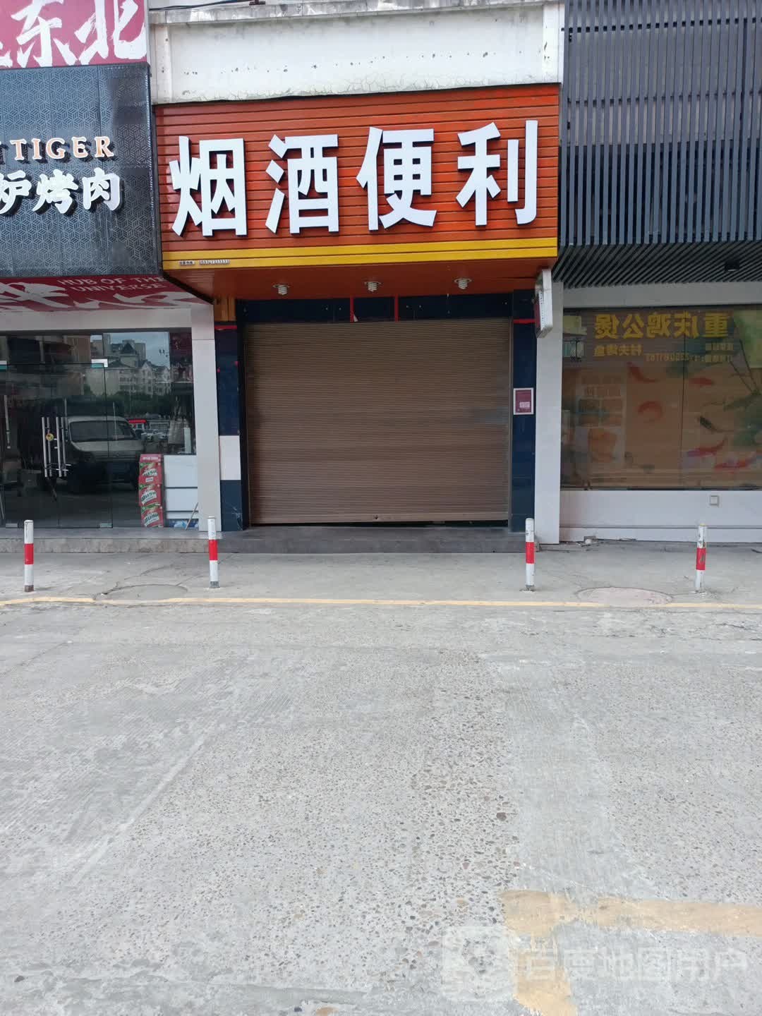 烟酒便利店